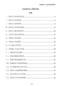 企業(yè)園區(qū)出入管理方案