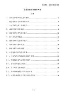 企業(yè)運(yùn)營效率提升方法