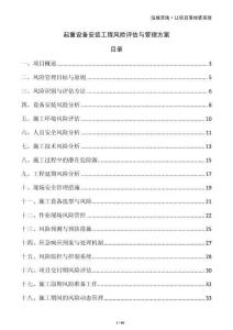 起重設(shè)備安裝工程風(fēng)險(xiǎn)評估與管理方案