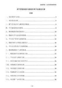 燃氣管道測量與數(shù)據(jù)共享平臺建設(shè)方案