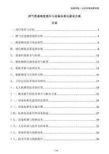 燃?xì)夤艿谰忍嵘c設(shè)備標(biāo)準(zhǔn)化建設(shè)方案