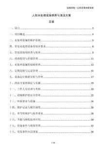 人防水處理設(shè)施保養(yǎng)與清潔方案