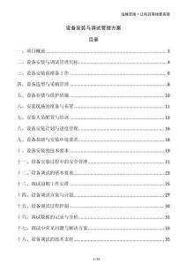 設(shè)備安裝與調(diào)試管理方案