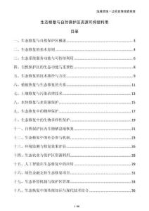 生態(tài)修復(fù)與自然保護(hù)區(qū)資源可持續(xù)利用