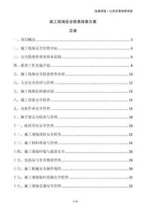 施工现场安全隐患排查方案