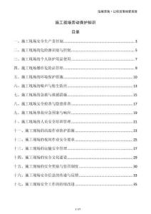 施工現(xiàn)場勞動保護(hù)知識