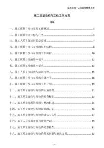 施工質(zhì)量自檢與互檢工作方案