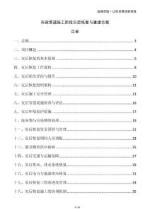 市政管道施工階段災后恢復與重建方案