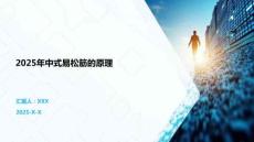 2025年中式易松筋的原理