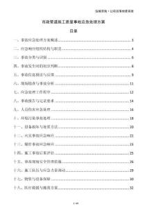 市政管道施工質(zhì)量事故應(yīng)急處理方案