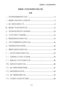 隧道施工中的應(yīng)急預(yù)案與響應(yīng)方案