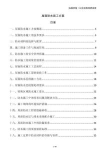 屋面防水施工方案