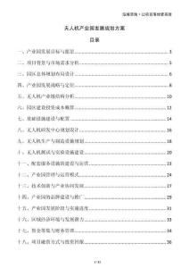 無人機(jī)產(chǎn)業(yè)園發(fā)展規(guī)劃方案