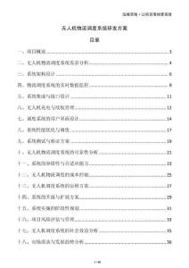 无人机物流调度系统研发方案