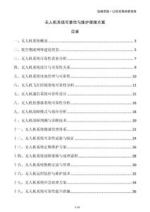 無人機(jī)系統(tǒng)可靠性與維護(hù)保障方案