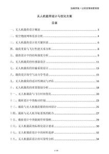 无人机载荷设计与优化方案