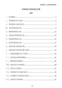 系統(tǒng)調(diào)試與驗收測試方案