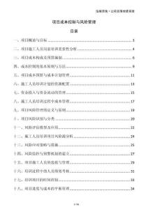 項目成本控制與風險管理