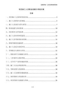 项目施工人员职业发展与考核方案