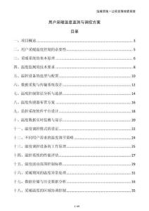 用户采暖温度监测与调控方案