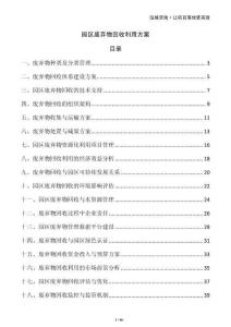 园区废弃物回收利用方案