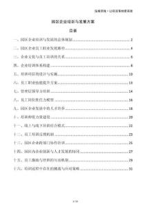 園區(qū)企業(yè)培訓(xùn)與發(fā)展方案