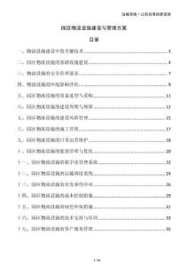 园区物流设施建设与管理方案