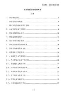 园区智能仓储管理方案