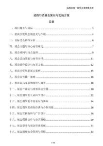 招商引资展会策划与实施方案