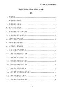 照明系统维护与故障预警机制方案