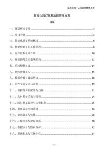 智能化路燈遠(yuǎn)程監(jiān)控管理方案