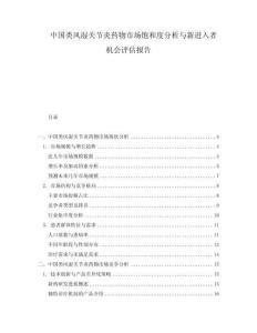中國(guó)類(lèi)風(fēng)濕關(guān)節(jié)炎藥物市場(chǎng)飽和度分析與新進(jìn)入者機(jī)會(huì)評(píng)估報(bào)告