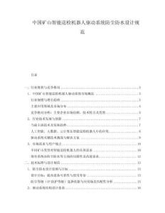 中國礦山智能巡檢機(jī)器人驅(qū)動系統(tǒng)防塵防水設(shè)計(jì)規(guī)范