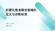 肝硬化患者器官衰竭的定义与诊断标准