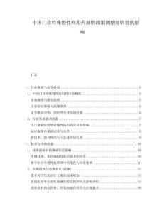 中國門診特殊慢性病用藥報銷政策調(diào)整對銷量的影響