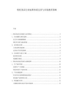 特醫(yī)食品行業(yè)標準體系完善與市場教育策略