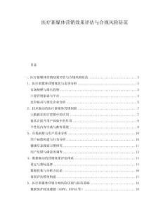 醫(yī)療新媒體營銷效果評(píng)估與合規(guī)風(fēng)險(xiǎn)防范