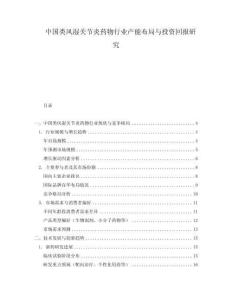 中國類風(fēng)濕關(guān)節(jié)炎藥物行業(yè)產(chǎn)能布局與投資回報(bào)研究