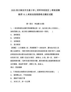 2025四川南充市五星小學(xué)（將軍學(xué)校校區(qū)）考核招聘教師10人考前自測高頻考點(diǎn)模擬試題及答案詳解（全優(yōu)