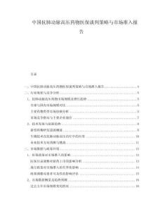 中国抗肺动脉高压药物医保谈判策略与市场准入报告