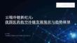 2025年我國(guó)醫(yī)藥航空冷鏈發(fā)展現(xiàn)狀與趨勢(shì)展望報(bào)告