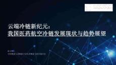 2025年我國醫(yī)藥航空冷鏈發(fā)展現(xiàn)狀與趨勢展望報告