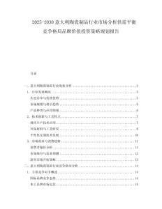 2025-2030意大利陶瓷制品行業(yè)市場(chǎng)分析供需平衡競(jìng)爭(zhēng)格局品牌價(jià)值投資策略規(guī)劃報(bào)告