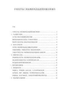 中國光學(xué)加工機(jī)床數(shù)控化改造投資回報(bào)分析報(bào)告