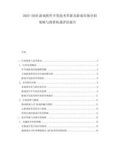 2025-2030游戲軟件開(kāi)發(fā)技術(shù)革新及游戲市場(chǎng)分割策略與投資機(jī)遇評(píng)估報(bào)告