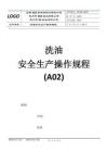 洗油 安全生產(chǎn)操作規(guī)程 A02