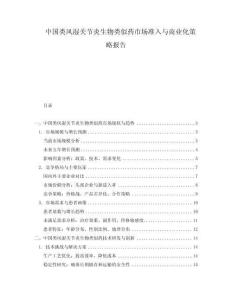 中國類風(fēng)濕關(guān)節(jié)炎生物類似藥市場準(zhǔn)入與商業(yè)化策略報(bào)告