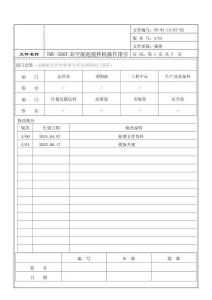 FR-WI-14-07-82 (UV膠）TMV-500T真空脫泡攪拌機操作指引 A01