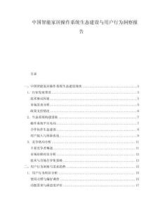 中國(guó)智能家居操作系統(tǒng)生態(tài)建設(shè)與用戶(hù)行為洞察報(bào)告