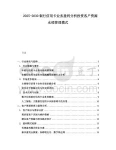 2025-2030銀行信用卡業(yè)務(wù)盈利分析投資客戶資源永續(xù)管理模式